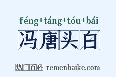 冯唐头白是什么意思的图片